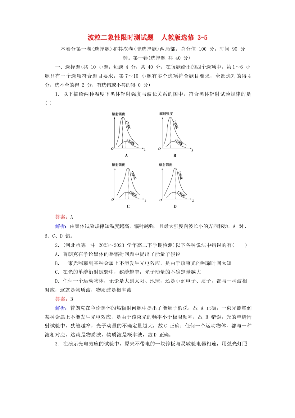 高中物理选修35波粒二象性综合练习题测试题复习题_第1页