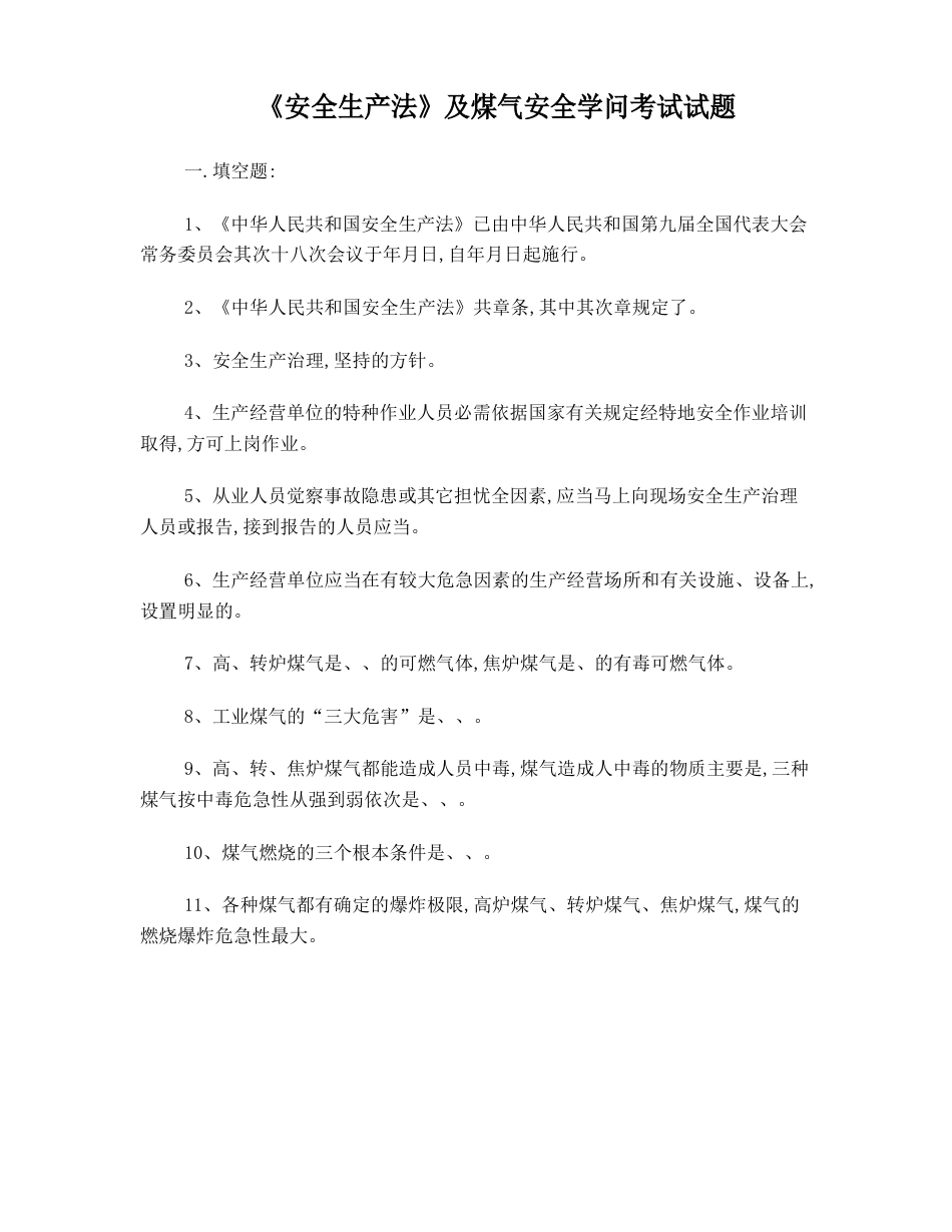 煤气生产安全试卷及答案_第1页