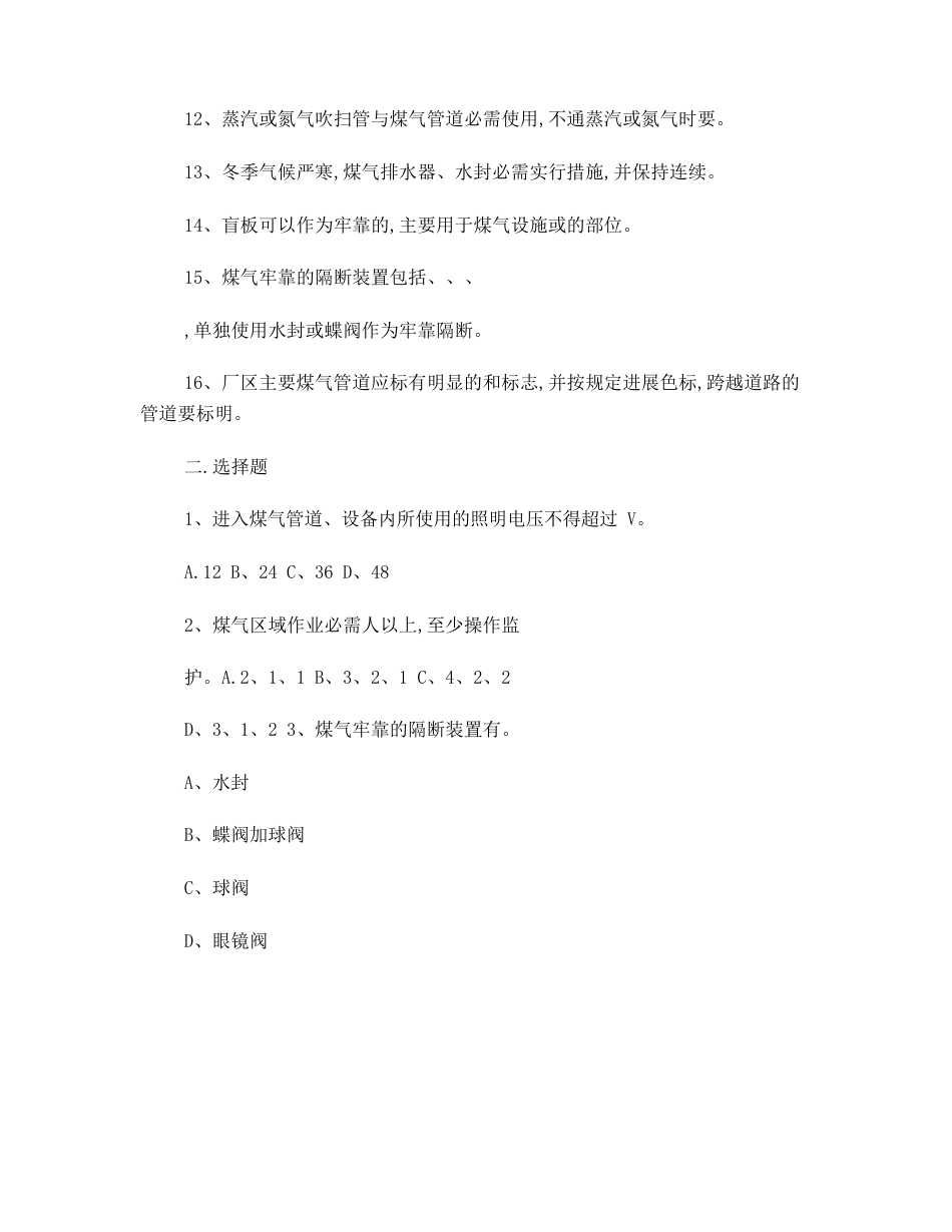 煤气生产安全试卷及答案_第2页