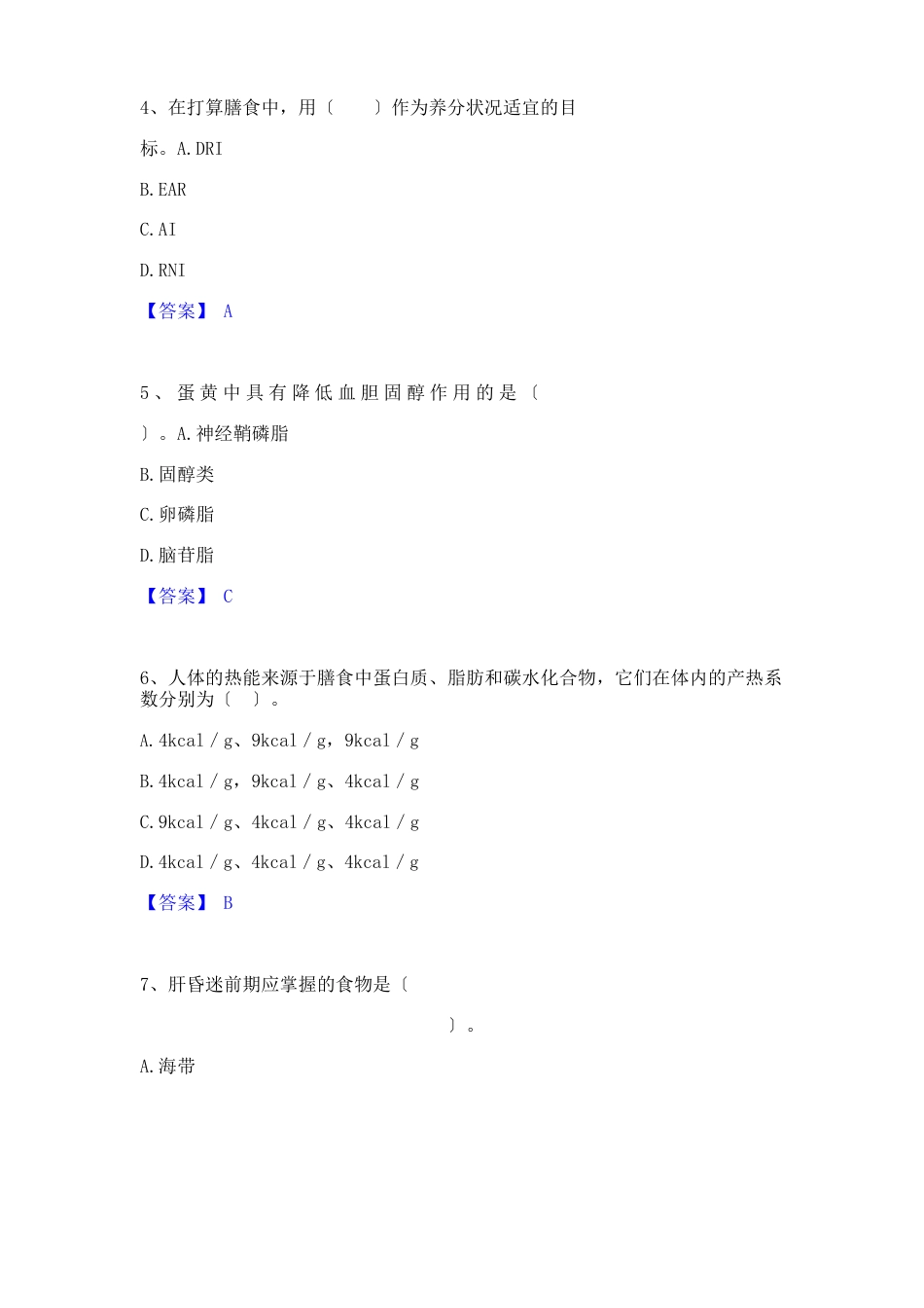 2023年公共营养师之三级营养师通关考试题库带答案解析_第2页