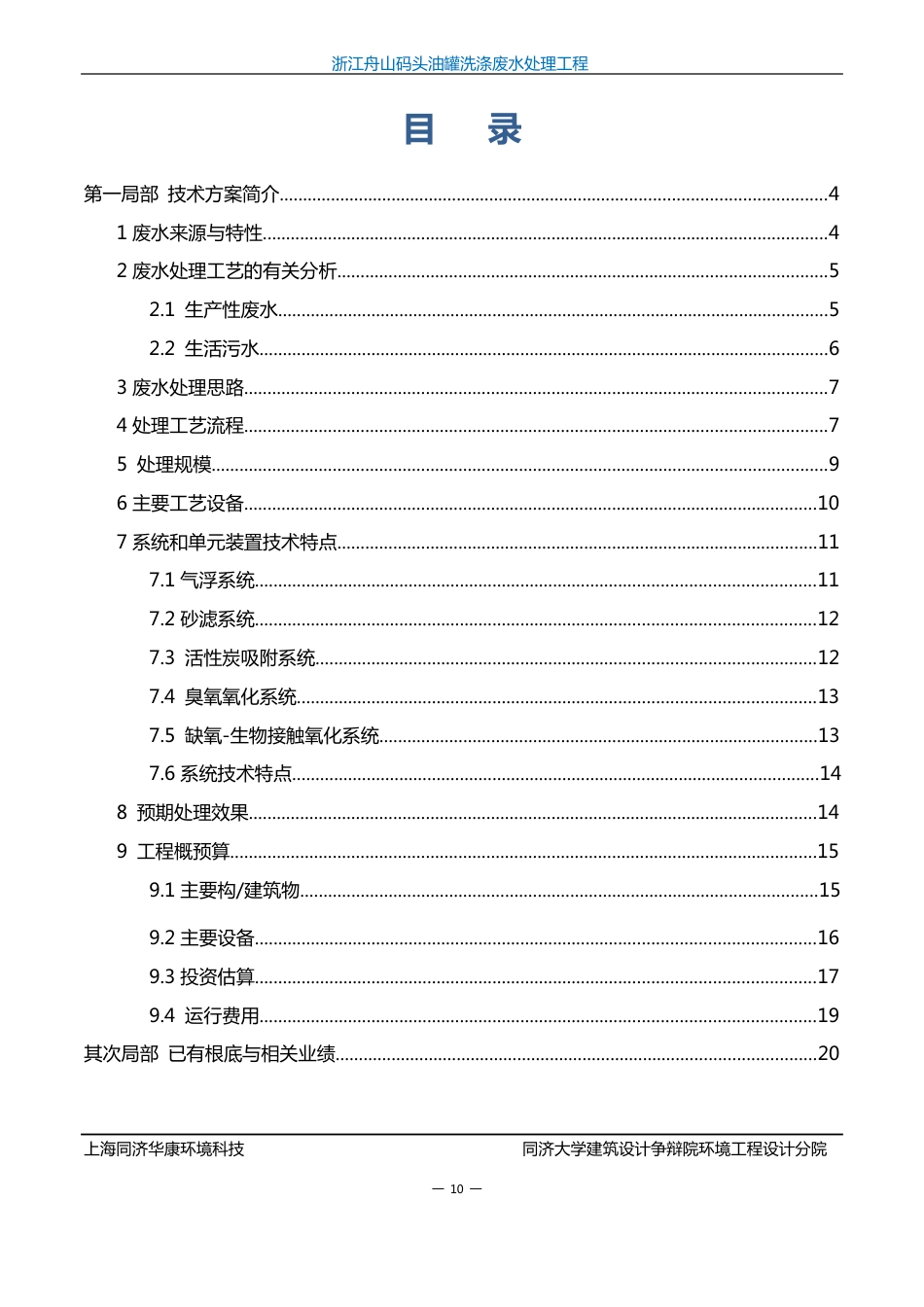 码头油罐洗涤废水处理工程技术方案_第2页