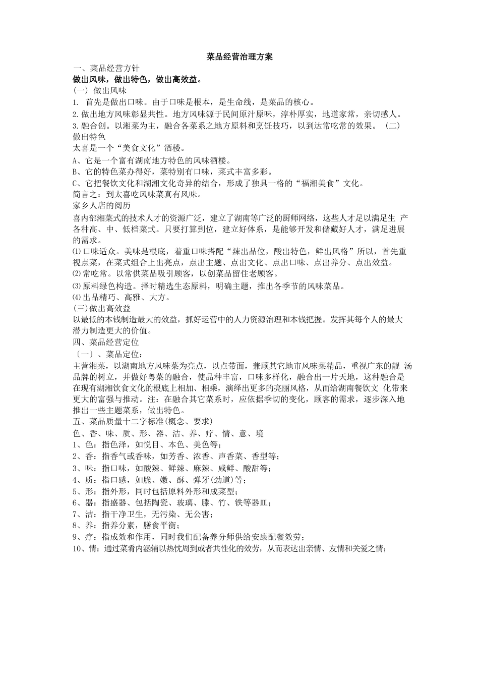 菜品经营管理方案_第1页
