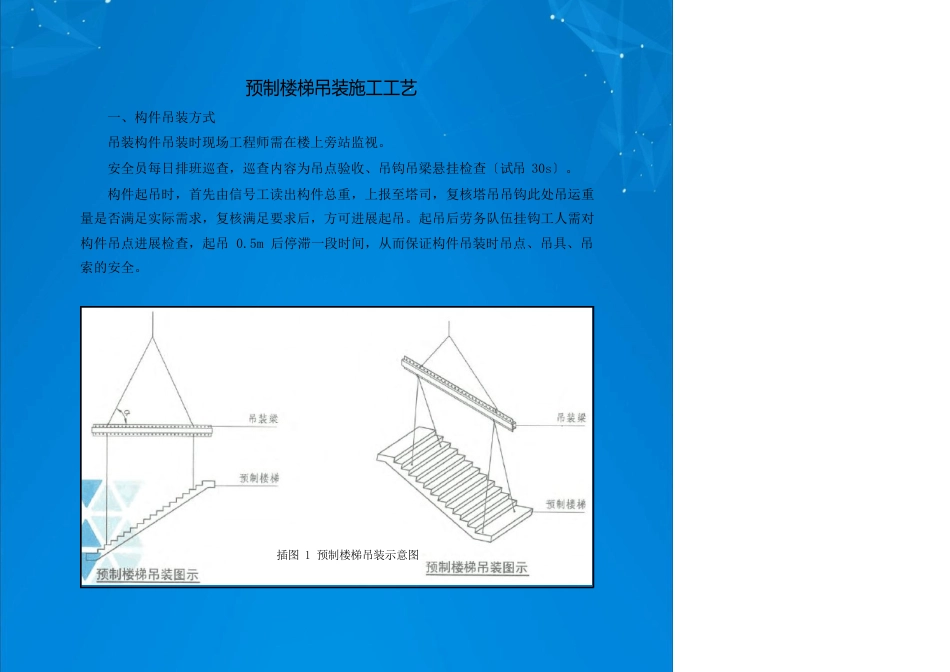 预制楼梯吊装施工工艺_第1页