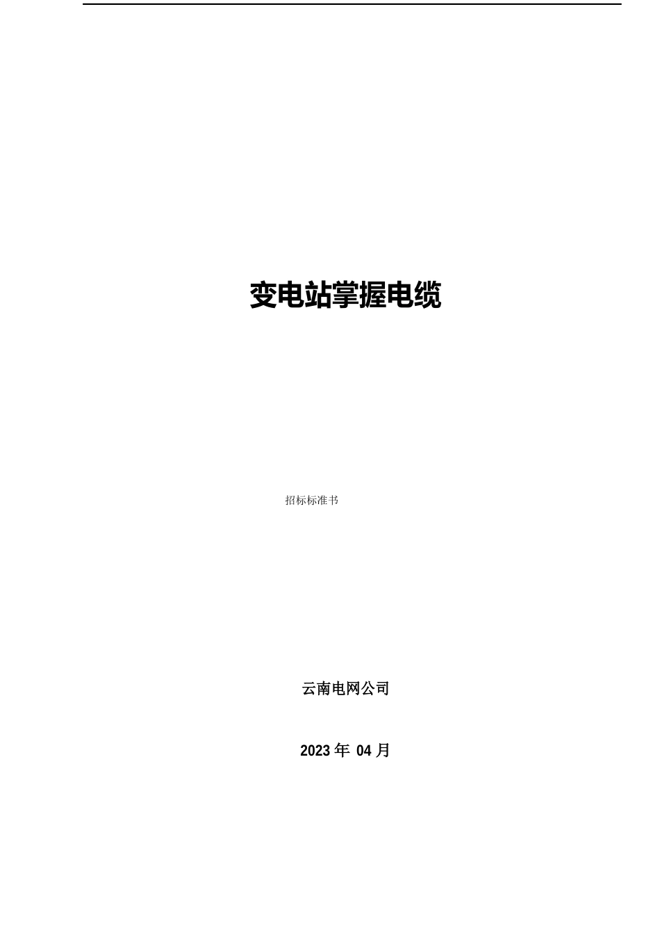 控制电缆技术规范_第1页