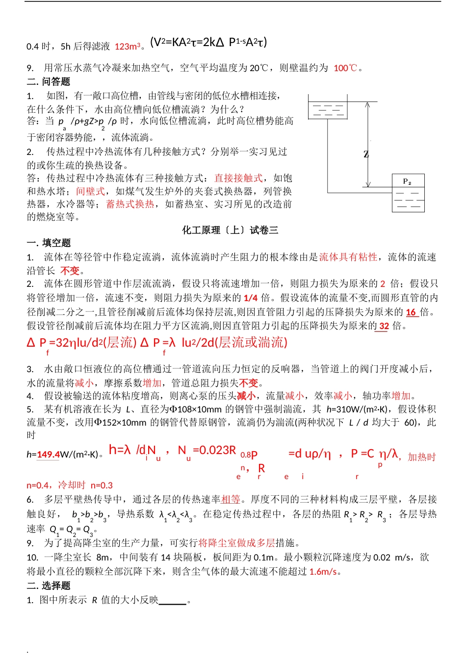 化工原理填空简答选择_第2页