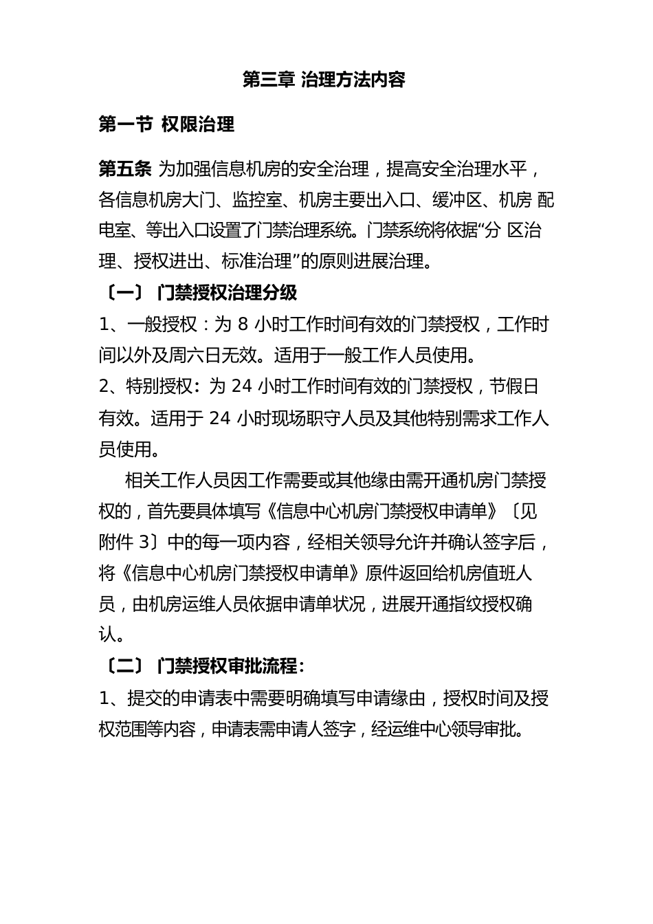 信息中心机房运维管理办法_第2页