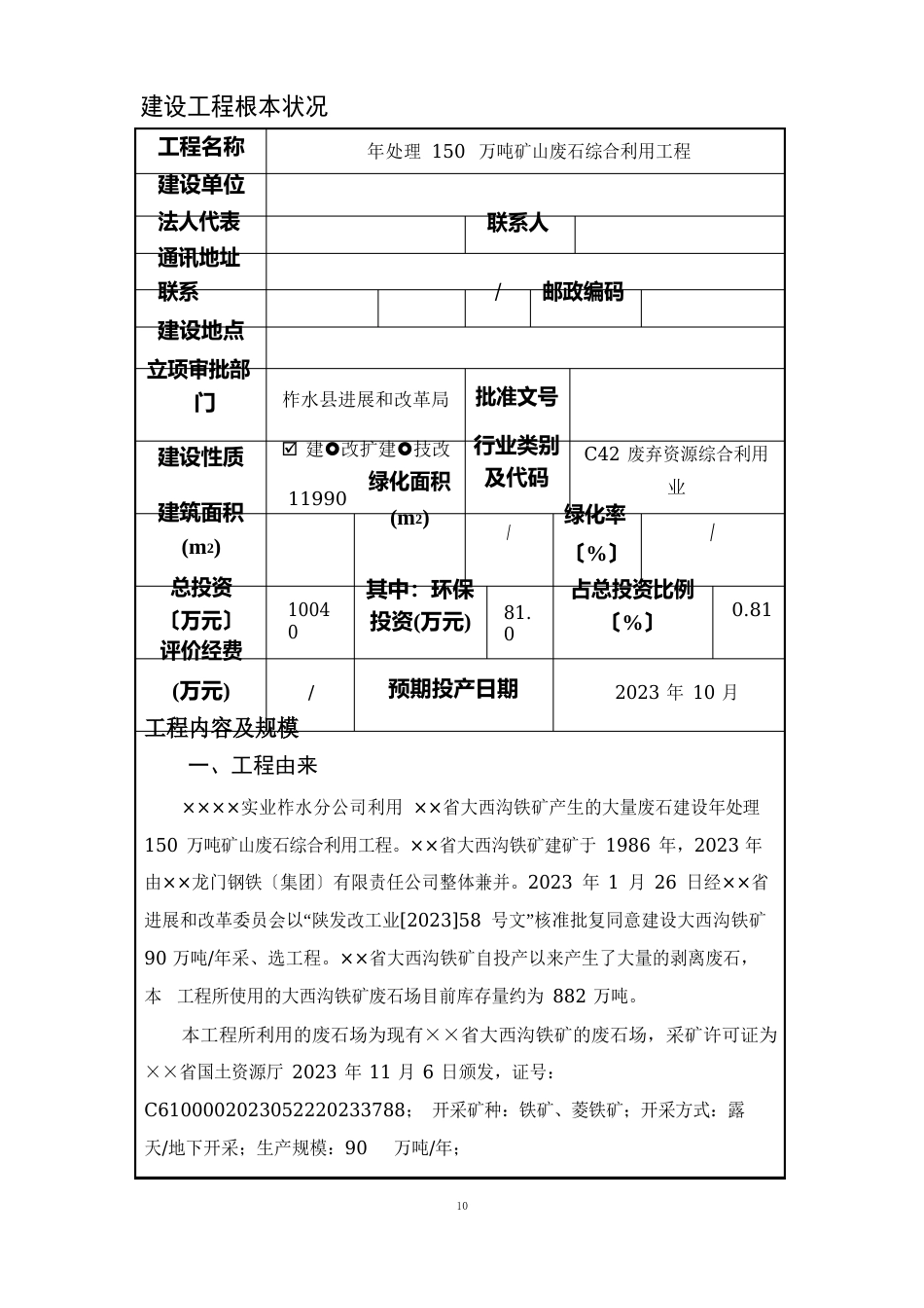 年处理150万吨矿山废石综合利用建设项目环境影响报告表_第1页