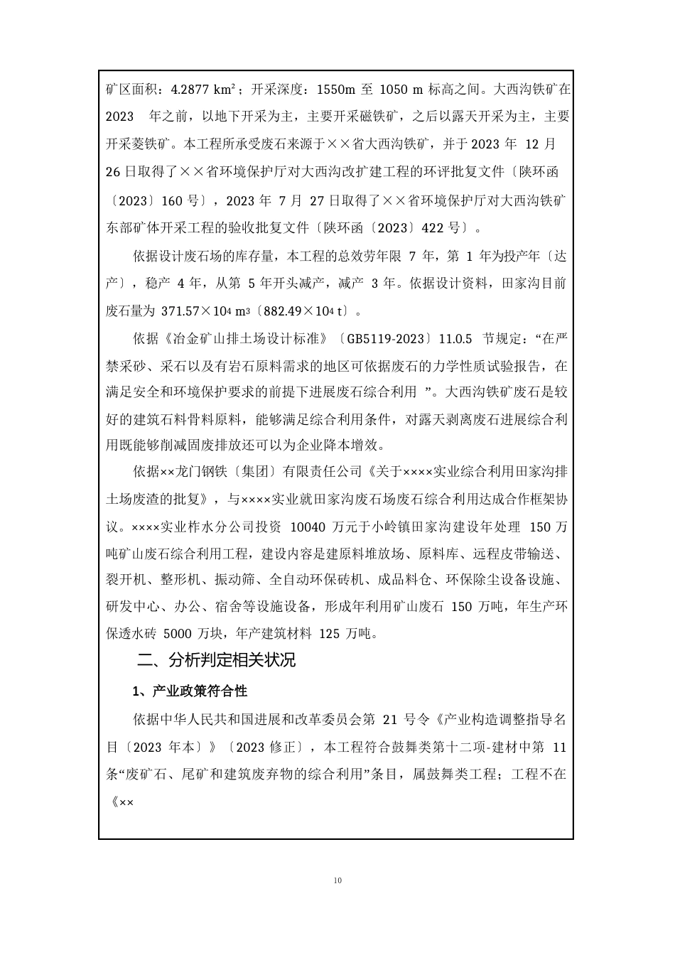 年处理150万吨矿山废石综合利用建设项目环境影响报告表_第2页