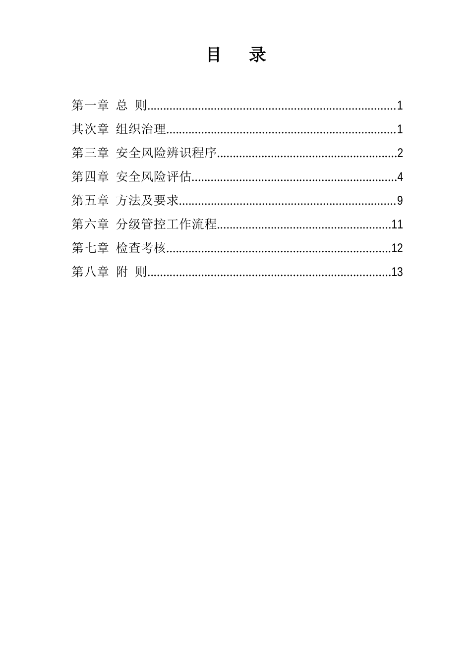 安全风险分级管控工作制度_第2页