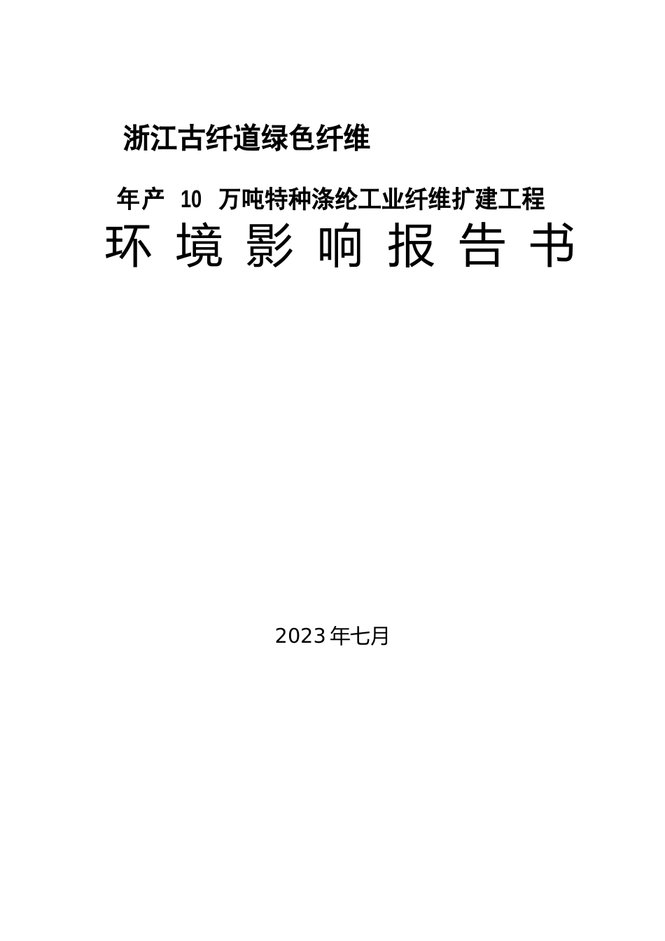 年产10万吨特种涤纶工业纤维扩建项目环境影响报告书_第1页