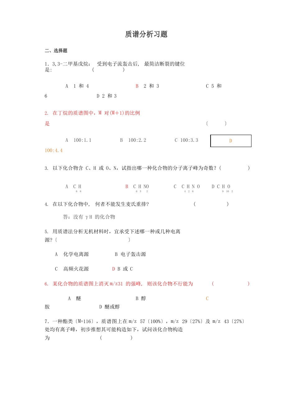 质谱分析习题_第1页