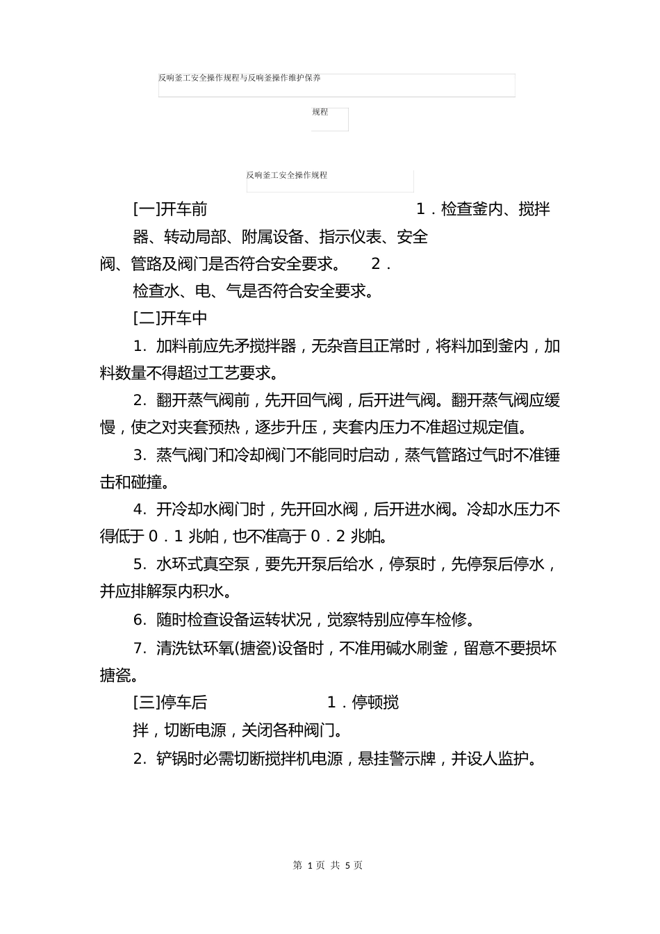 反应釜工安全操作规程与反应釜操作维护保养规程_第1页