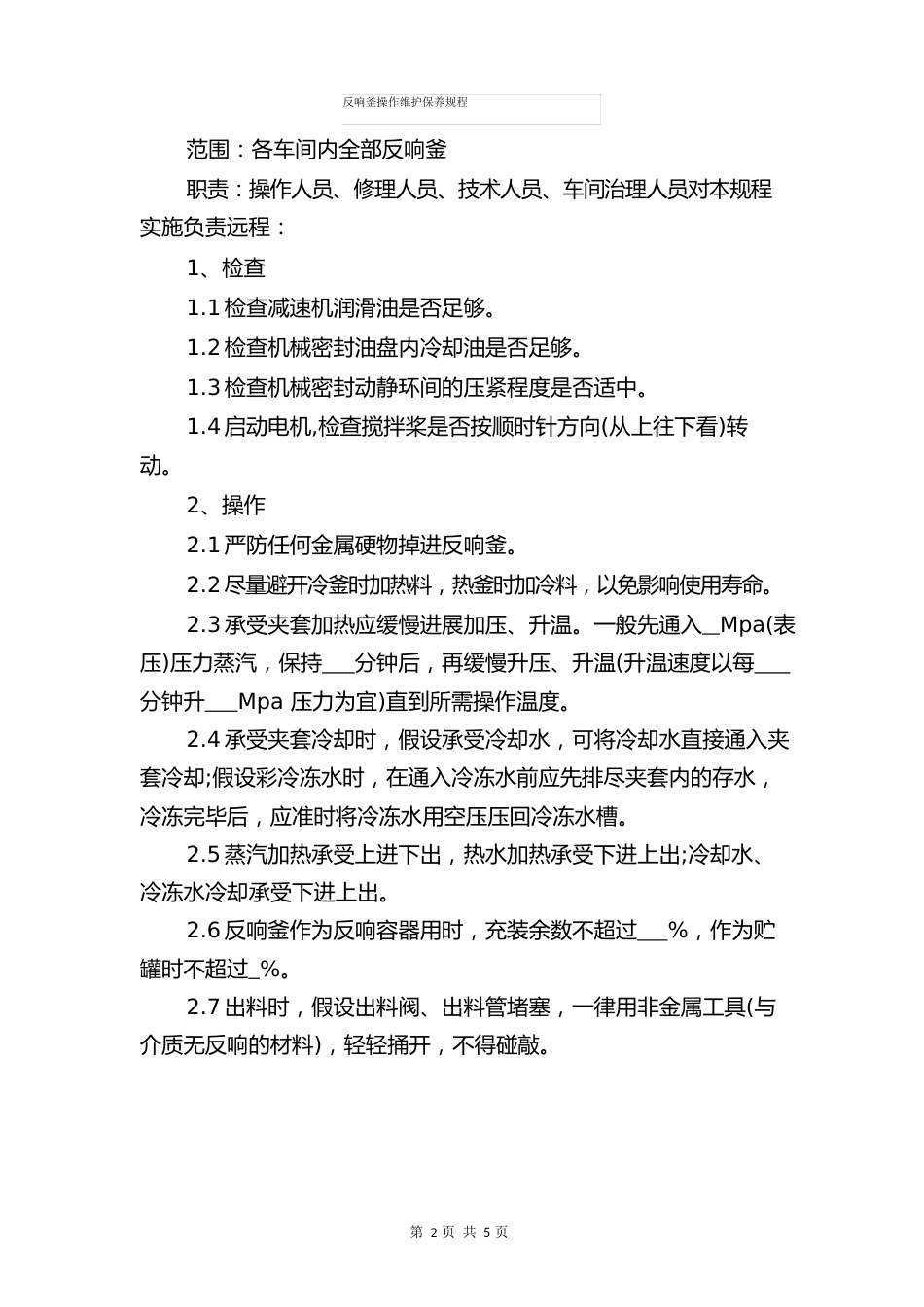 反应釜工安全操作规程与反应釜操作维护保养规程_第3页