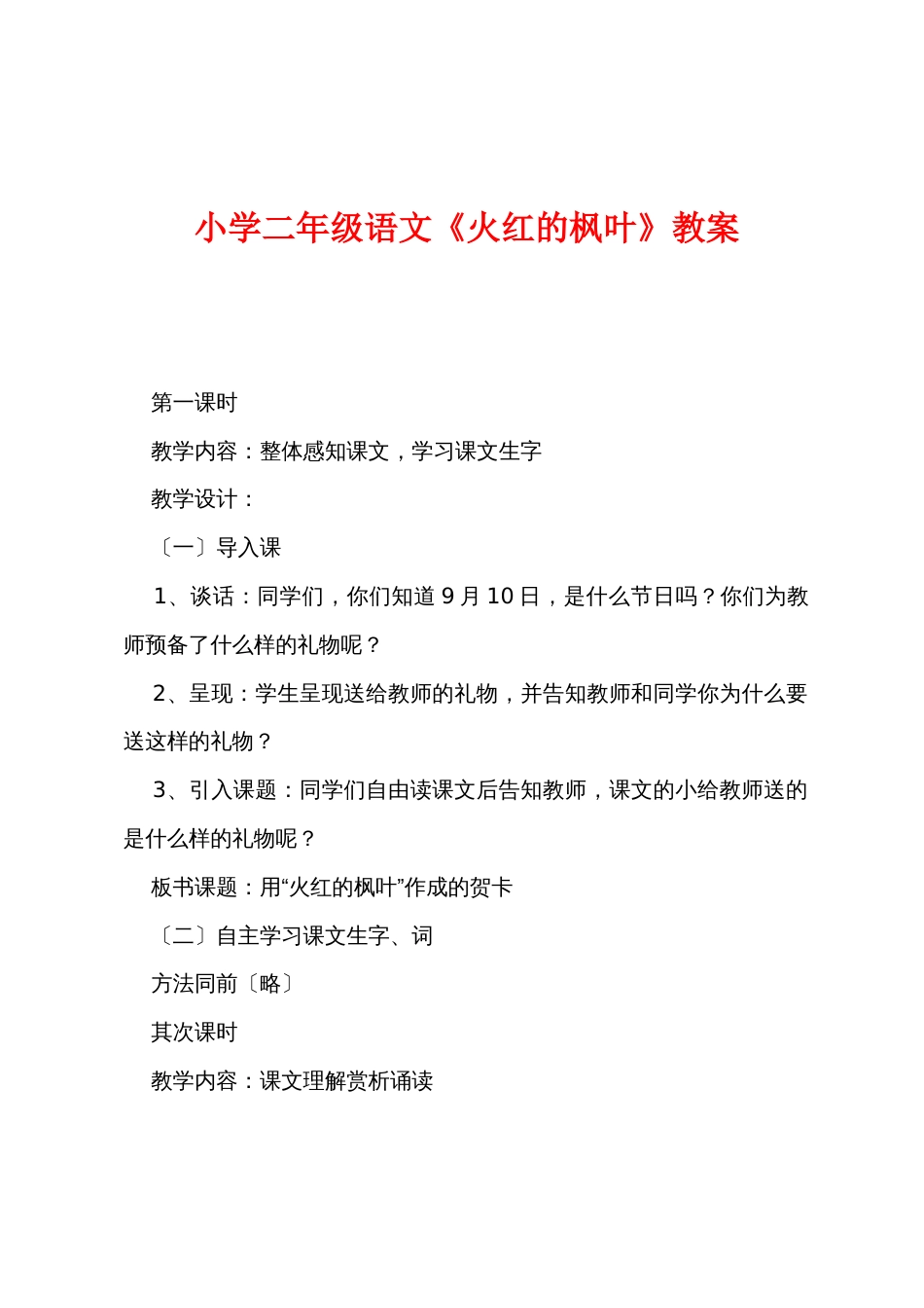 小学二年级语文《火红的枫叶》教案_第1页