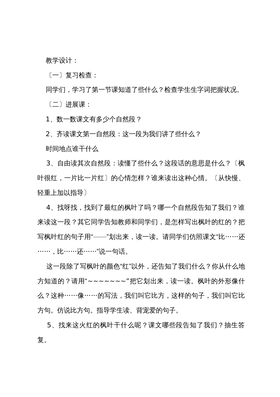 小学二年级语文《火红的枫叶》教案_第2页