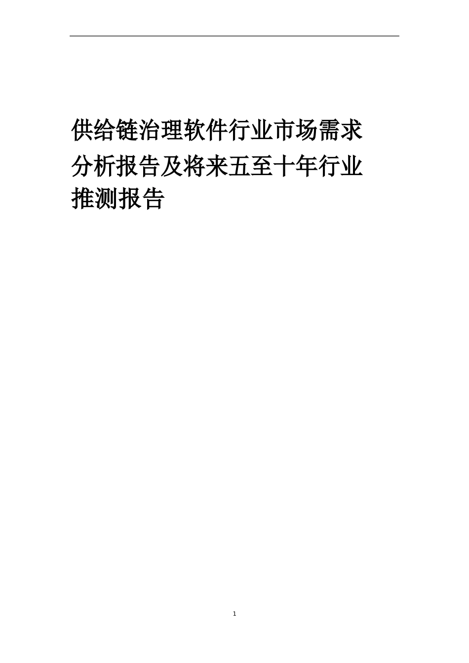 2023年供应链管理软件行业市场需求分析报告及未来五至十年行业预测报告_第1页