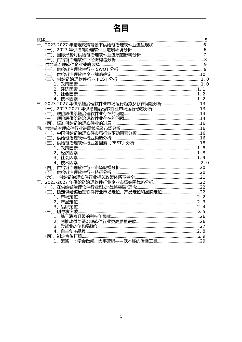 2023年供应链管理软件行业市场需求分析报告及未来五至十年行业预测报告_第2页