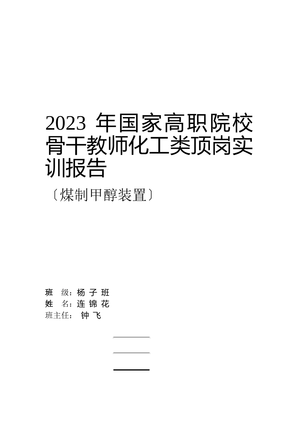 煤制甲醇实训报告_第1页