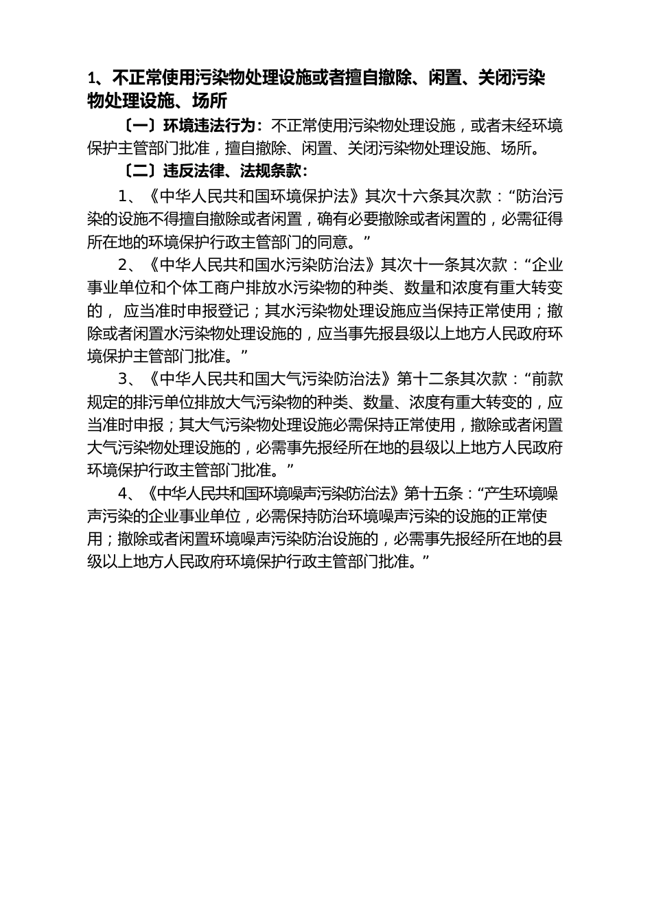 不正常使用污染物处理设施或者擅自拆除、闲置、关闭污染物处理设施、场所_第1页