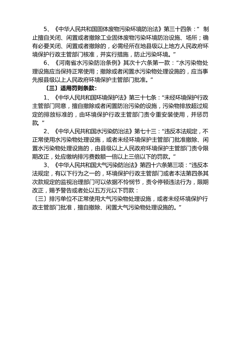 不正常使用污染物处理设施或者擅自拆除、闲置、关闭污染物处理设施、场所_第2页