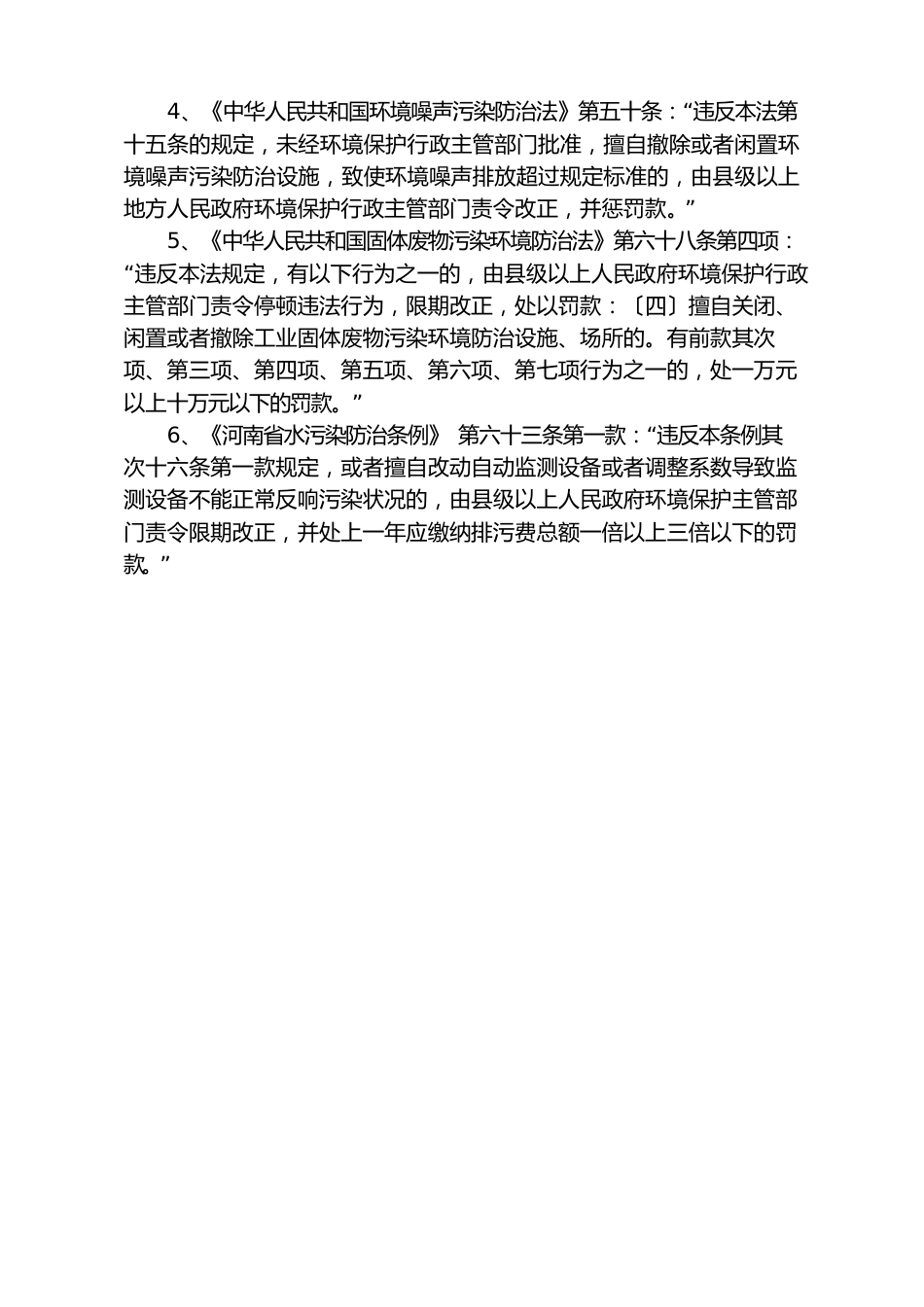 不正常使用污染物处理设施或者擅自拆除、闲置、关闭污染物处理设施、场所_第3页