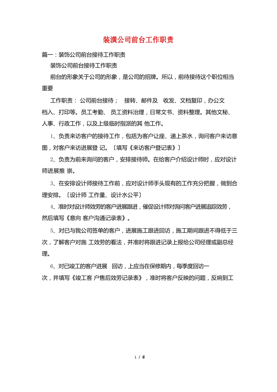 装潢公司前台工作职责_第1页