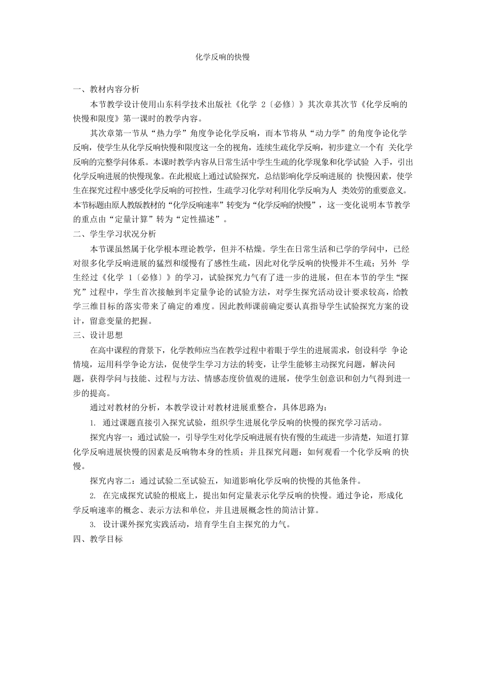 化学反应的快慢教案_第1页