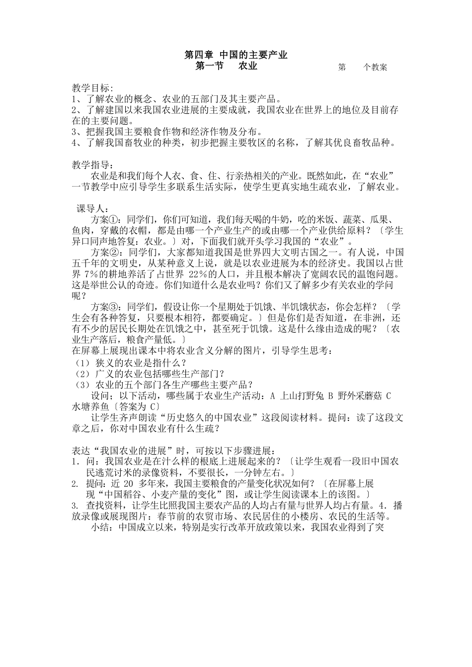 新湘教版八年级地理上册《中国的主要产业》整章教案(9页)公开课教案课件_第1页