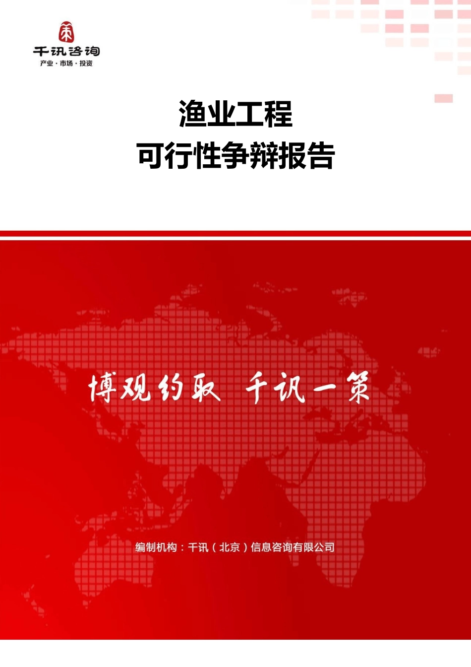 渔业项目可行性研究报告_第1页