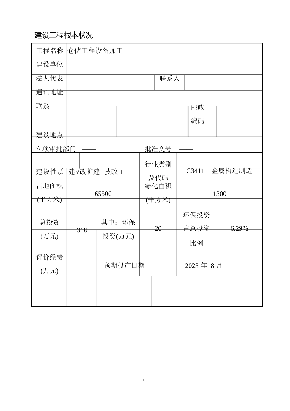 仓储设备加工项目环评报告_第2页