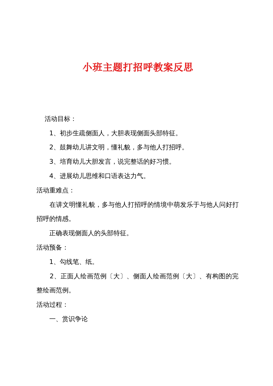 小班主题打招呼教案反思_第1页