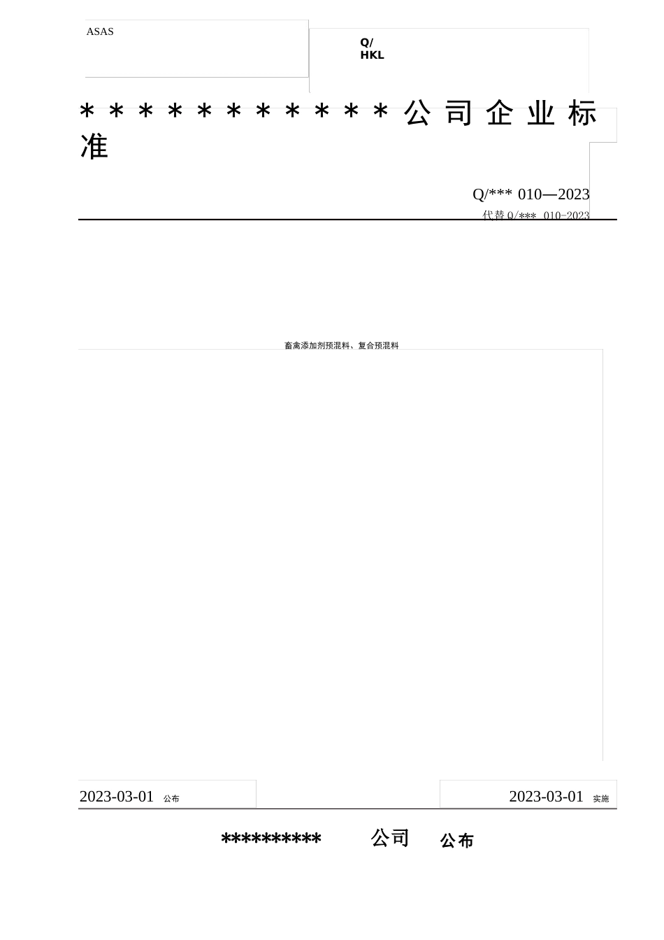 预混料,复合预混料企业标准_第1页