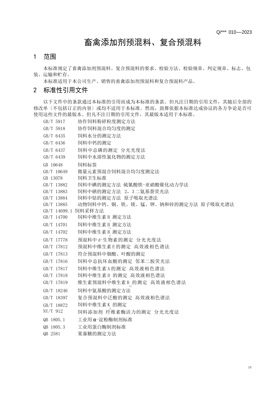 预混料,复合预混料企业标准_第3页