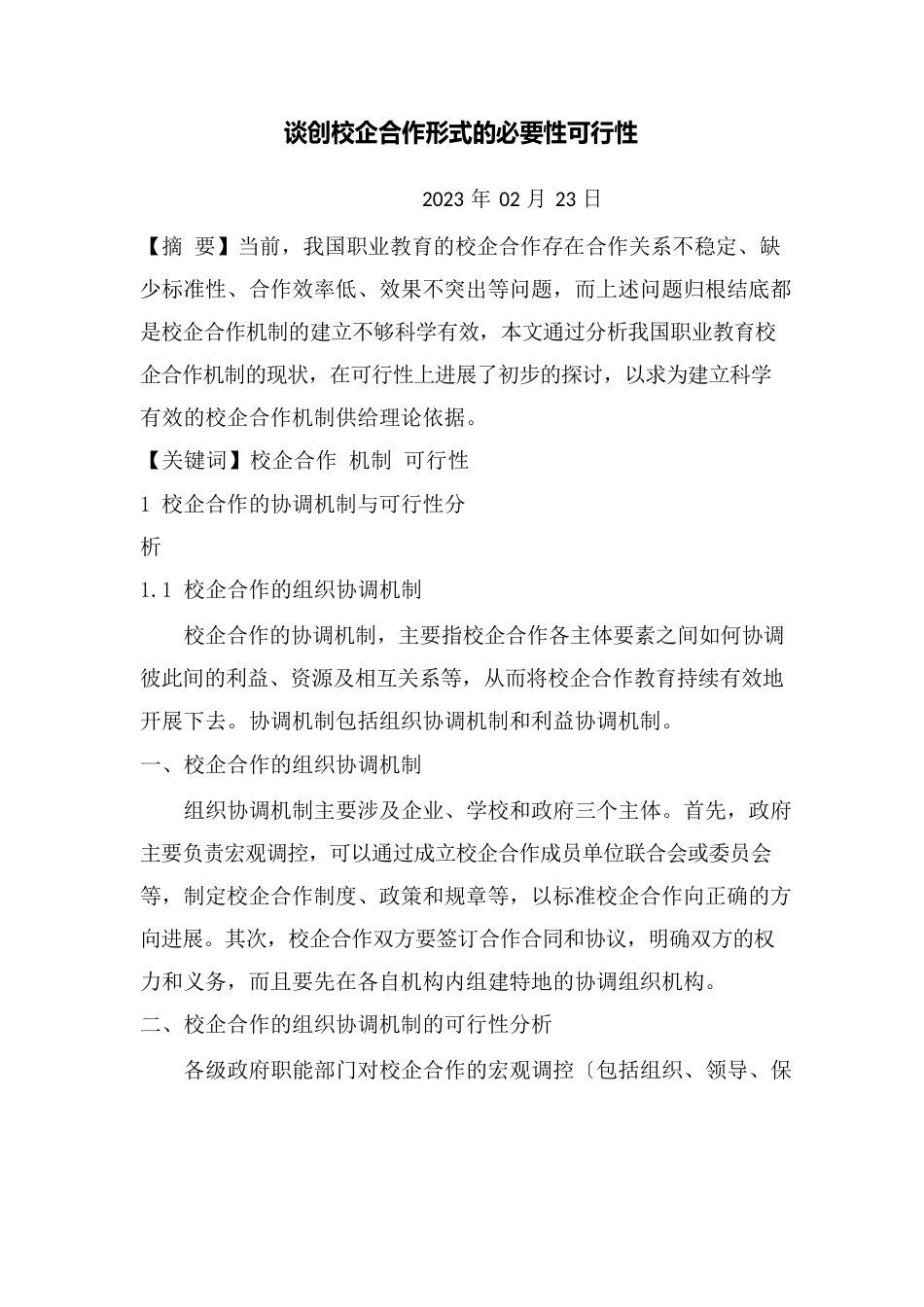 谈创新校企合作形式的必要性可行性_第1页