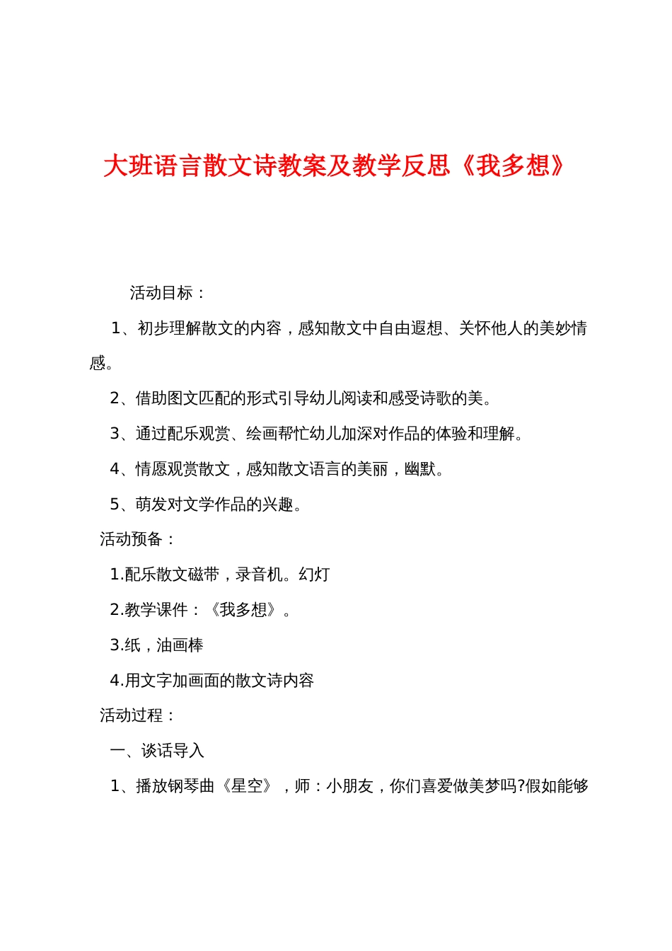 大班语言散文诗教案及教学反思《我多想》_第1页