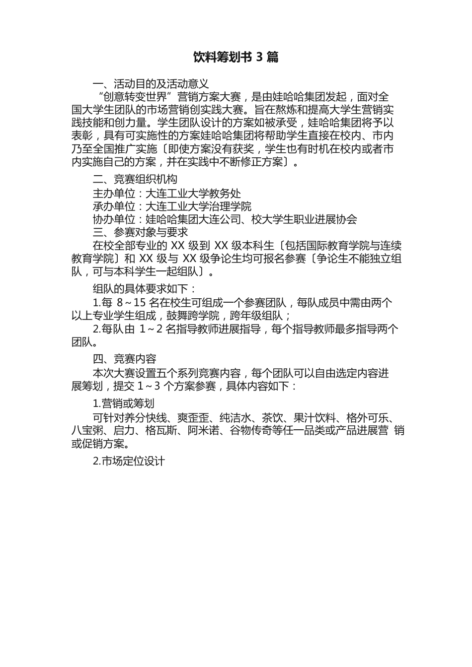 饮料策划书3篇_第1页
