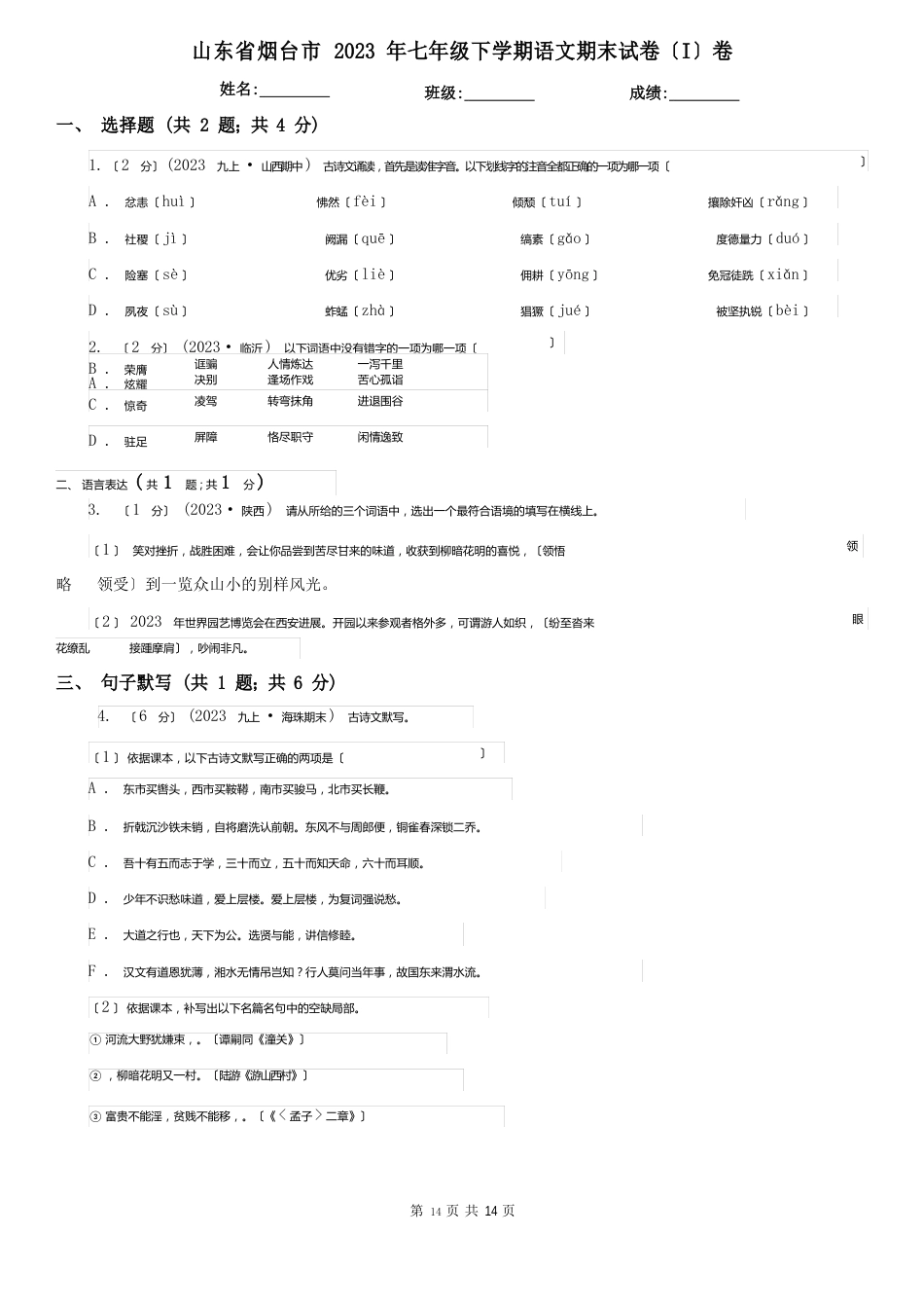 山东省烟台市2023年七年级下学期语文期末试卷(I)卷_第1页
