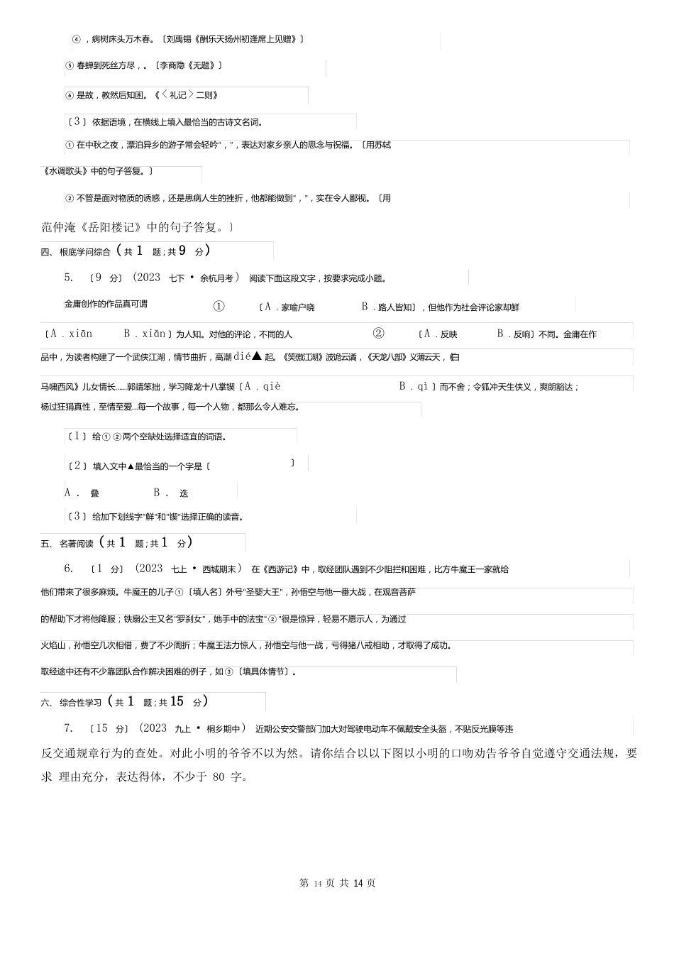 山东省烟台市2023年七年级下学期语文期末试卷(I)卷_第2页