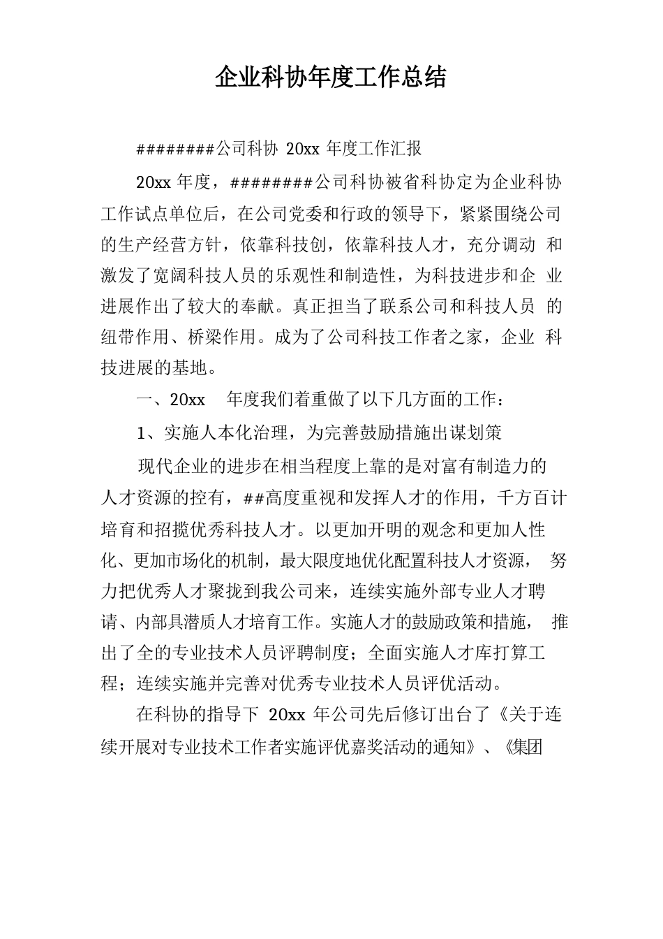 企业科协年度工作总结_第1页