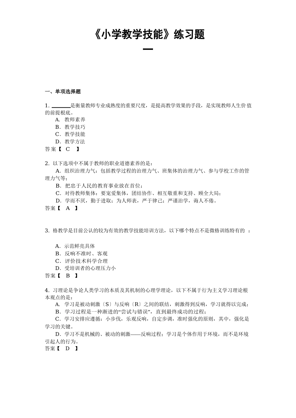 《小学教学技能》练习题一_第1页