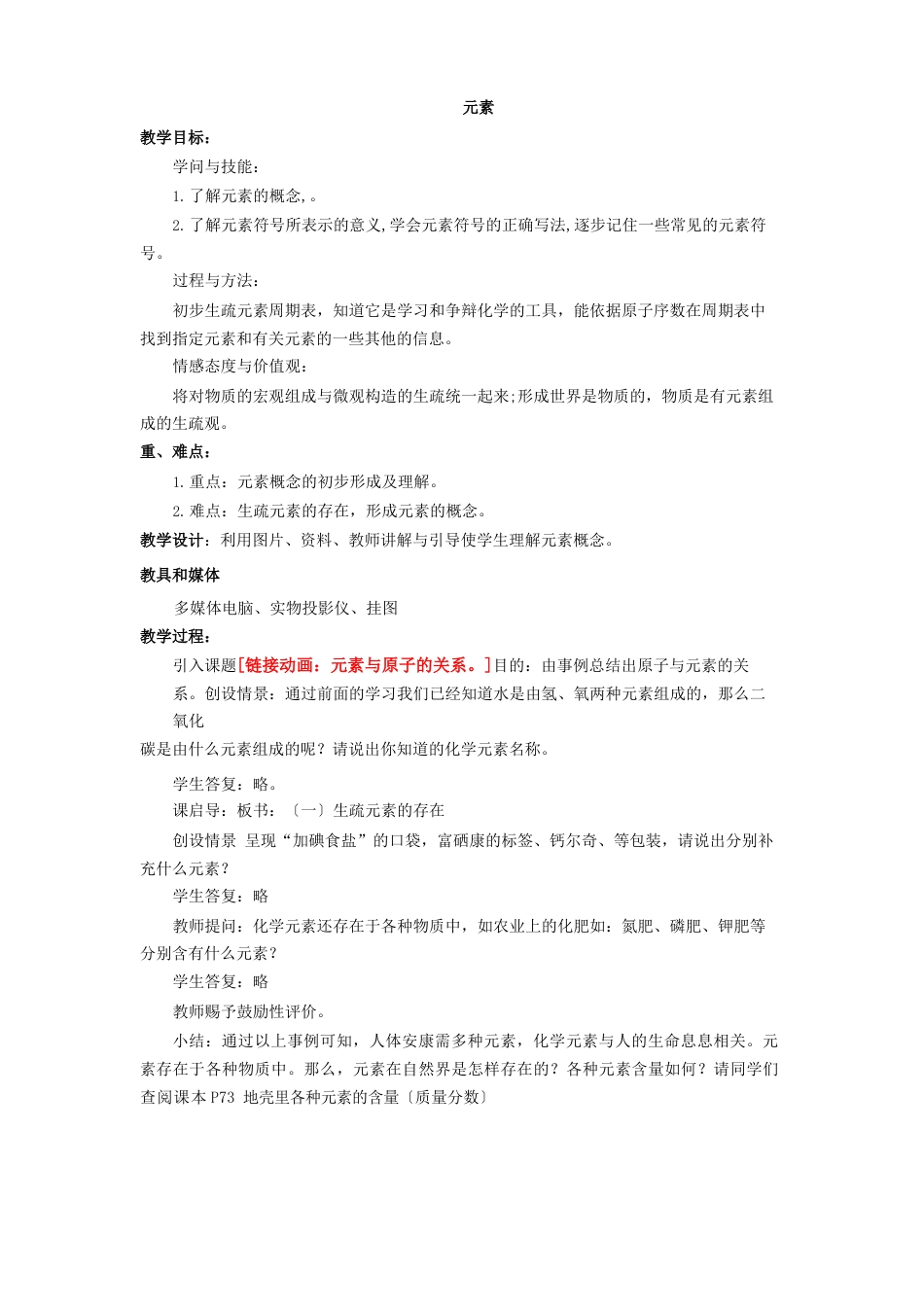 初中化学九年级《元素》教学设计_第1页