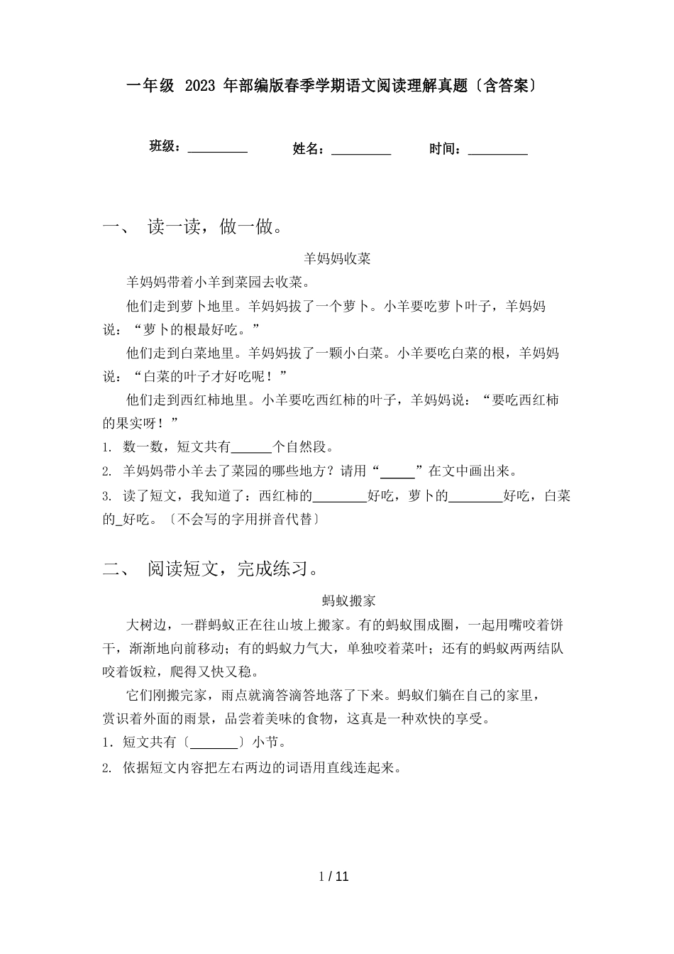 一年级2023年部编版春季学期语文阅读理解真题(含答案)_第1页