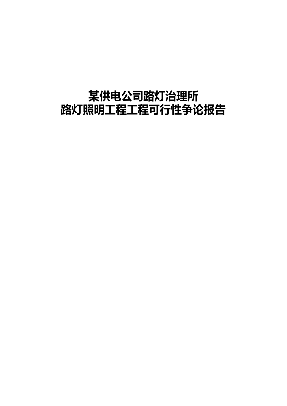 某供电公司路灯管理所路灯照明工程项目可行性研究报告_第1页