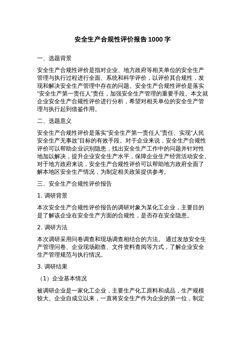 安全生产合规性评价报告_第1页