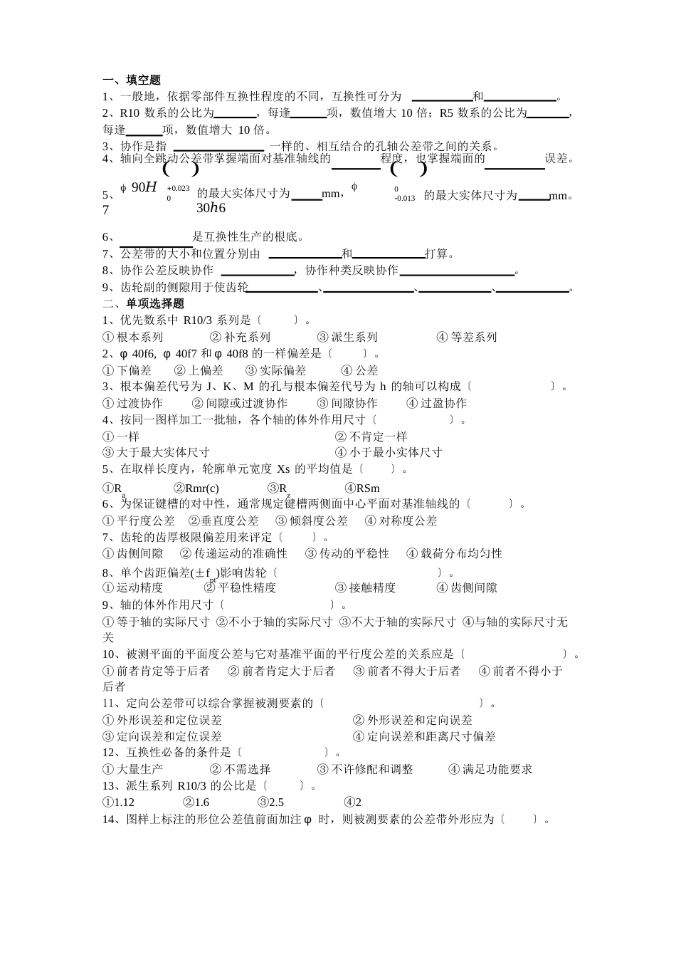 互换性与技术测量练习_第1页