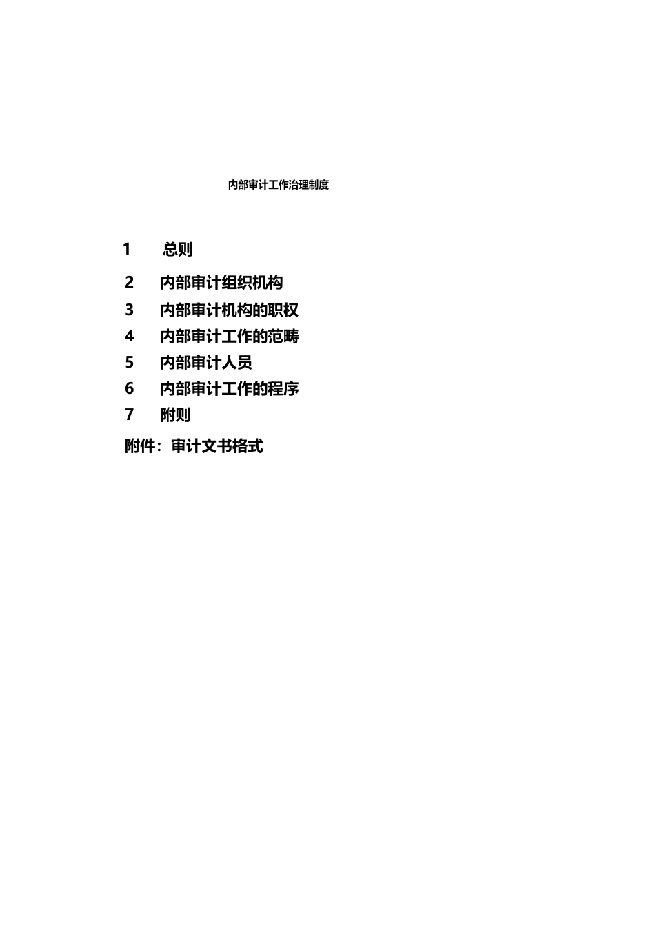 内部审计工作管理制度_第1页