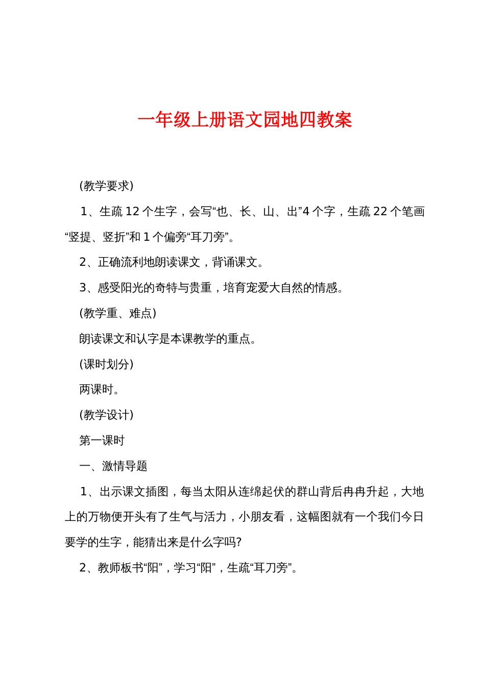 一年级上册语文园地四教案_第1页