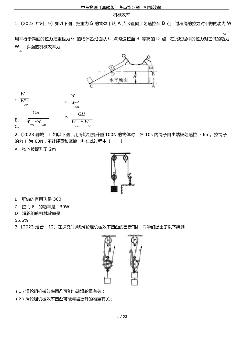 中考物理(真题版)考点练习题：机械效率_第1页
