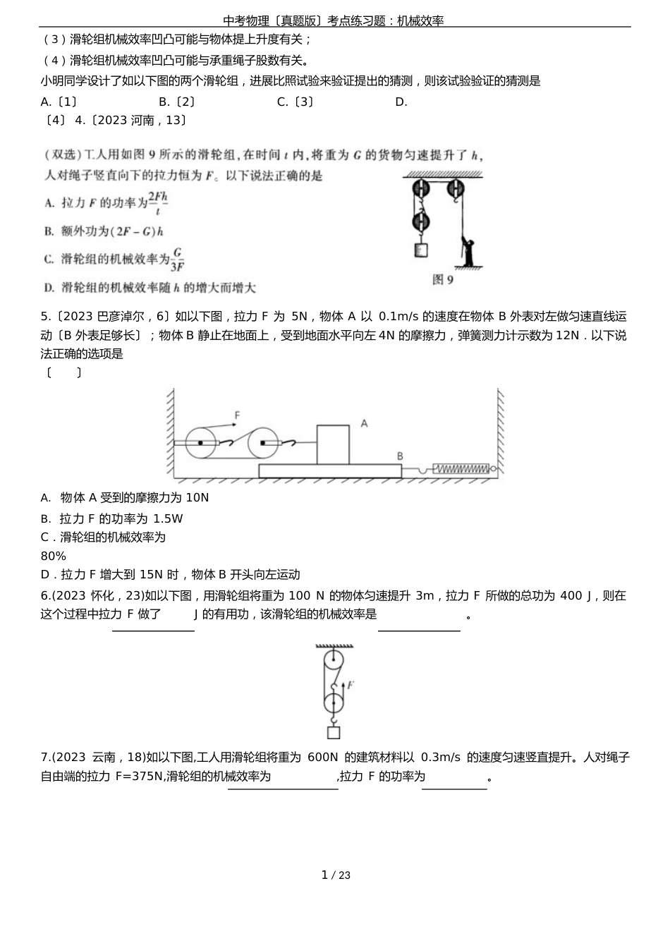 中考物理(真题版)考点练习题：机械效率_第2页