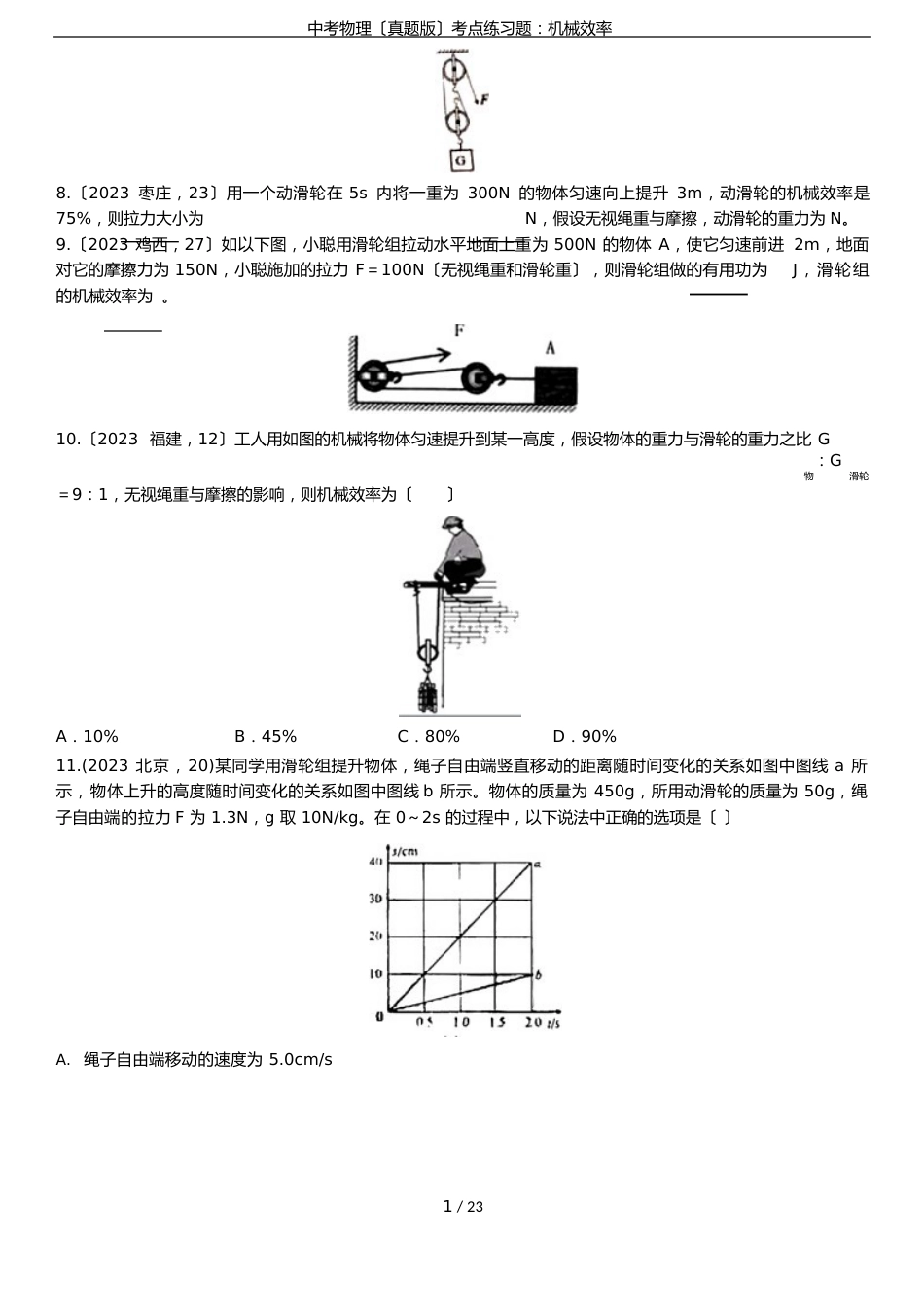 中考物理(真题版)考点练习题：机械效率_第3页